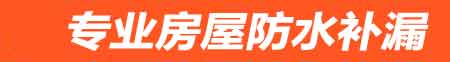 南昌房屋防水补漏